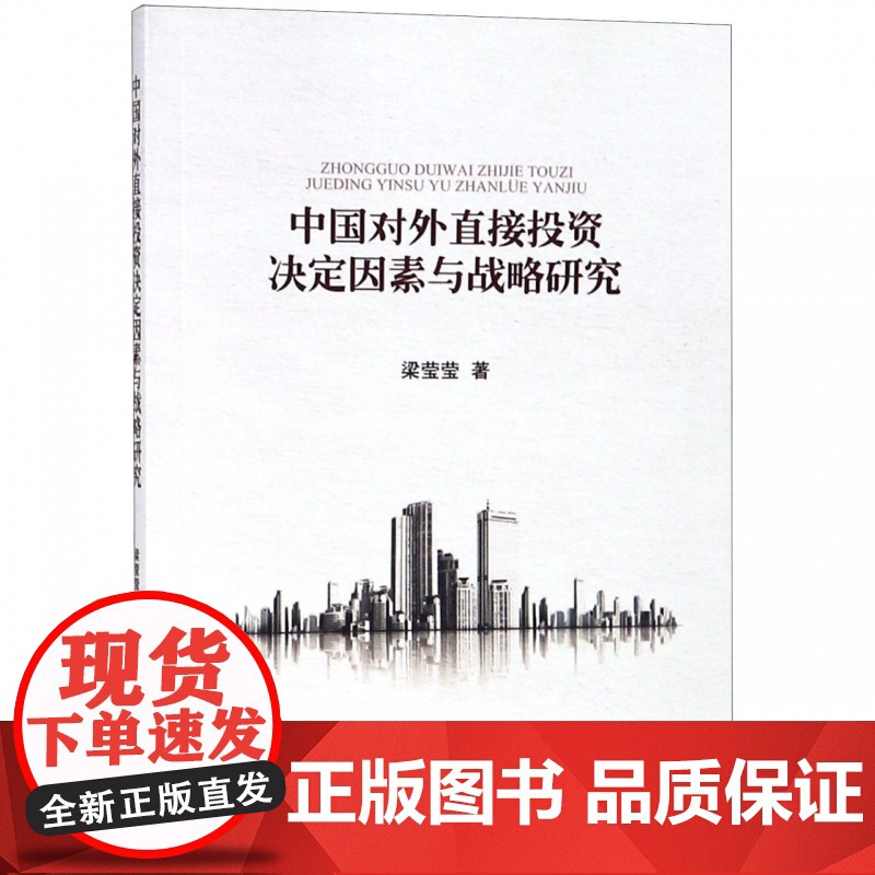 中国对外直接投资决定因素与战略研究高清大图
