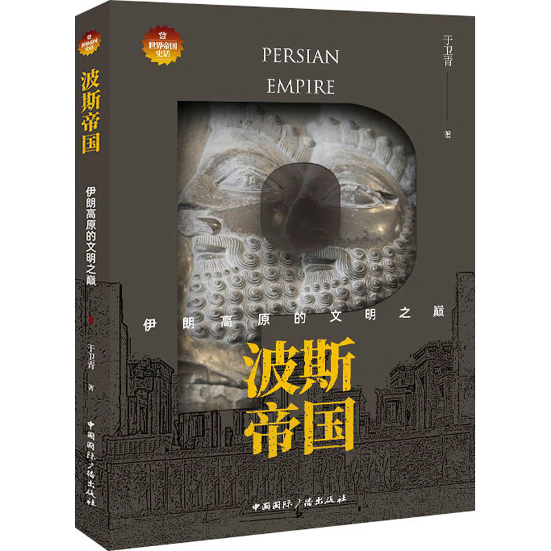 正版新书]波斯帝国 伊朗高原的文明之巅于卫青9787507849912高清大图