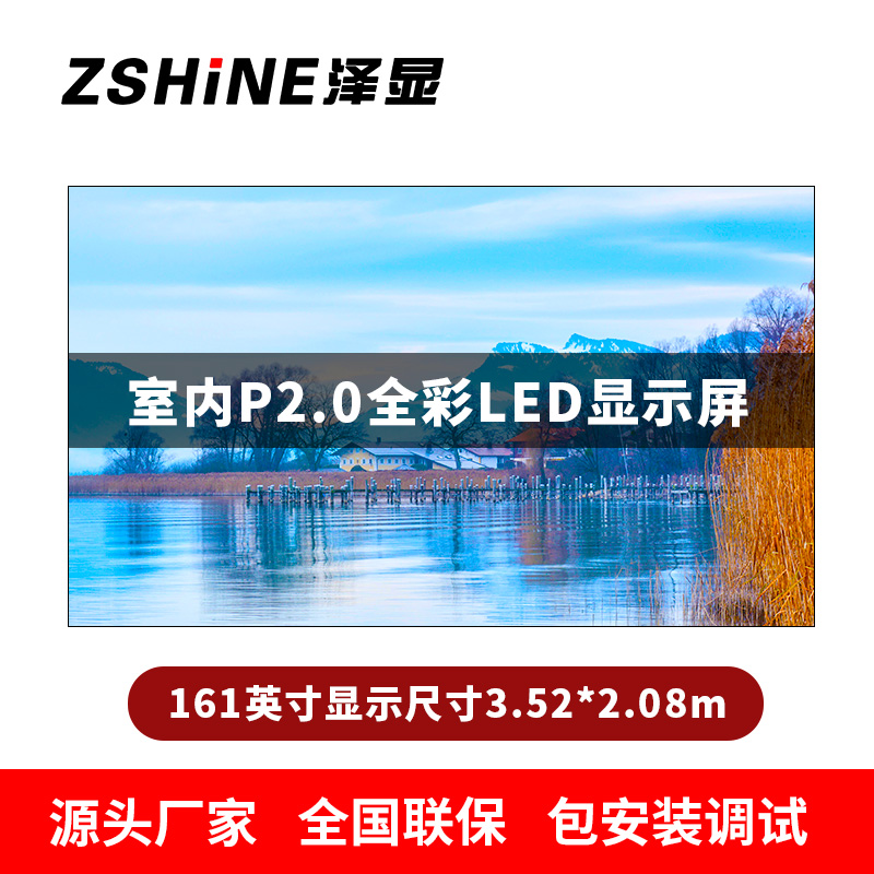 泽显Zshine P2.0小间距全彩LED显示屏约161英寸 长3.52*高2.08m LC-P2.0AFAT高清大图