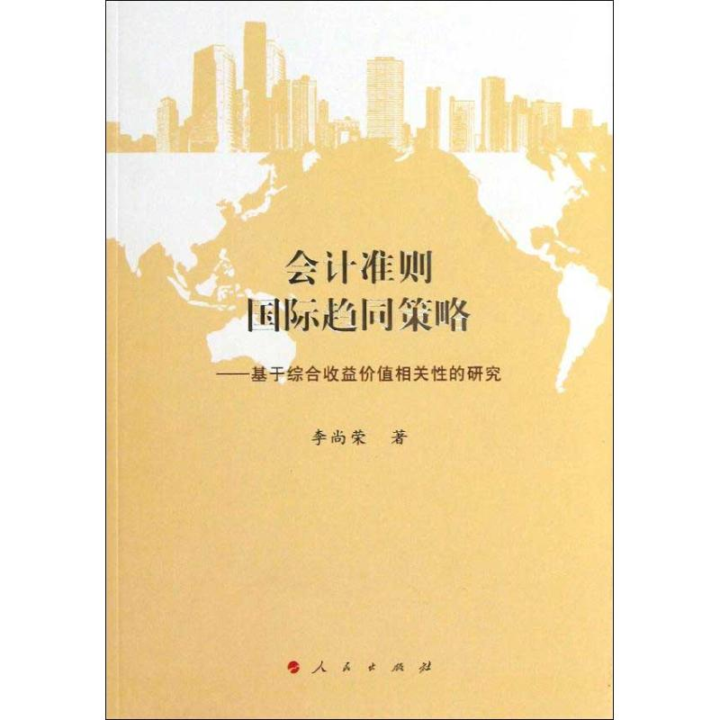 醉染图书会计准则国际趋同策略9787010118635高清大图
