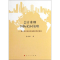 醉染图书会计准则国际趋同策略9787010118635