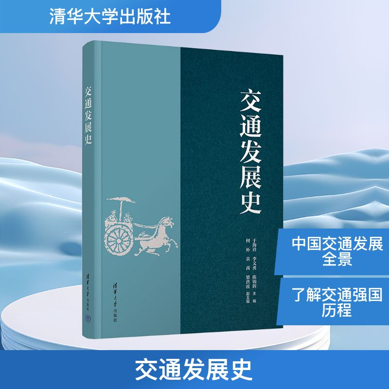 正版新书】交通发展史于海祥,李文勇,陈锦辉 编9787302671800