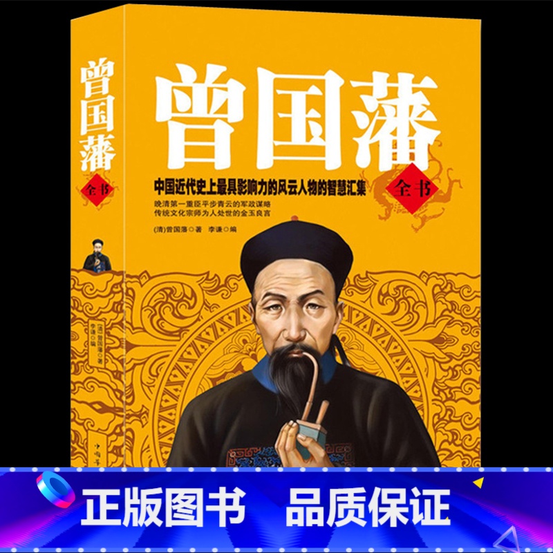 【正版】曾国藩全书曾国藩家书冰鉴挺经家训名人传记历史人物励志经典曾文公正大传全集白话文识人用人之道的启示录识人术曾国潘