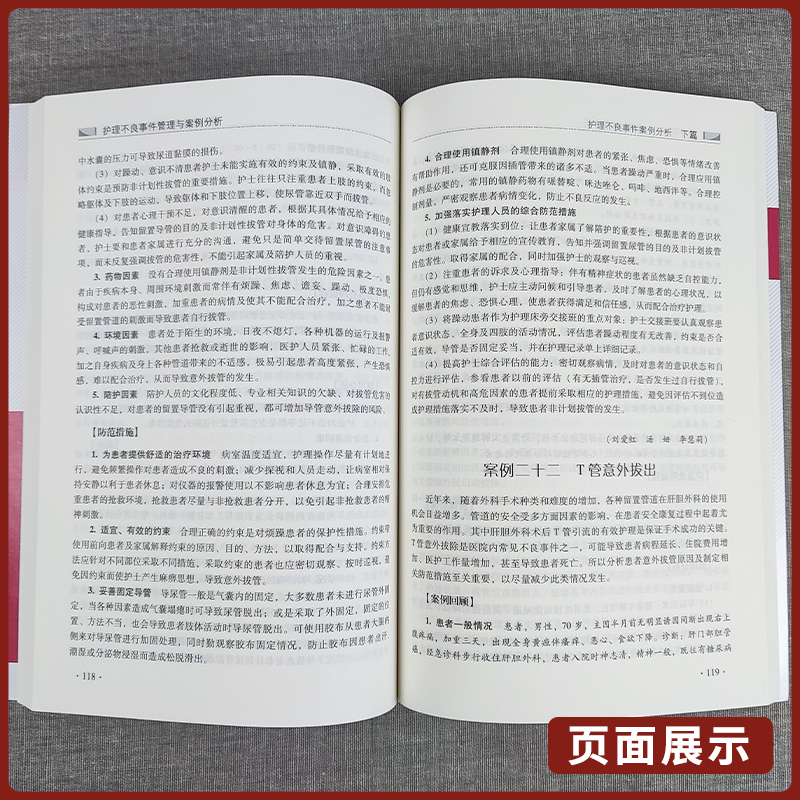 [正版]护理不良事件管理与案例分析 第二版 护理不良事件报告制度流程 护理学书籍 王晓伟 贾康妹 主编 9787521高清大图
