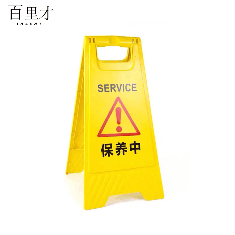 百里才 A字警示牌 600*210*300 个图片