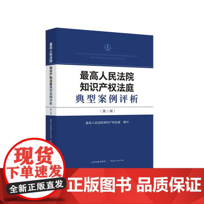 正版 最高人民法院知识产权法庭典型案例评析(第二辑)人民法院出版社 9787510939297