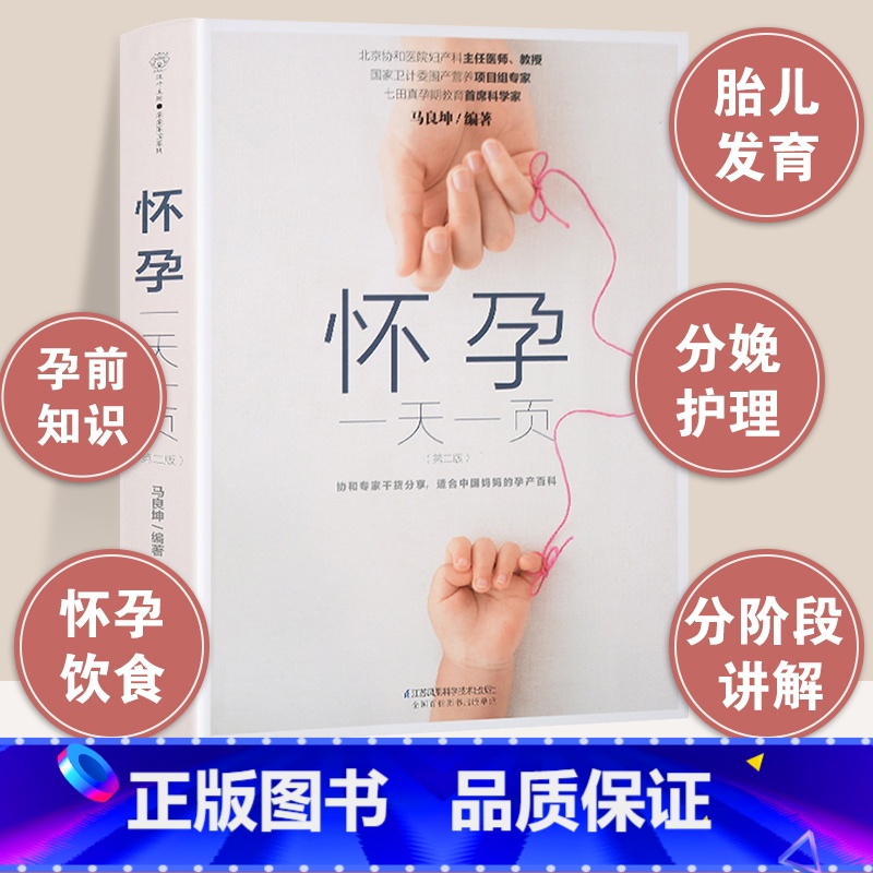 【正版】怀孕一天一页怀孕书籍十月怀胎知识百科全书孕妇孕期书籍大全怀孕看的书全程孕妈妈备孕初期孕妇胎教书准妈妈爸爸育儿阅