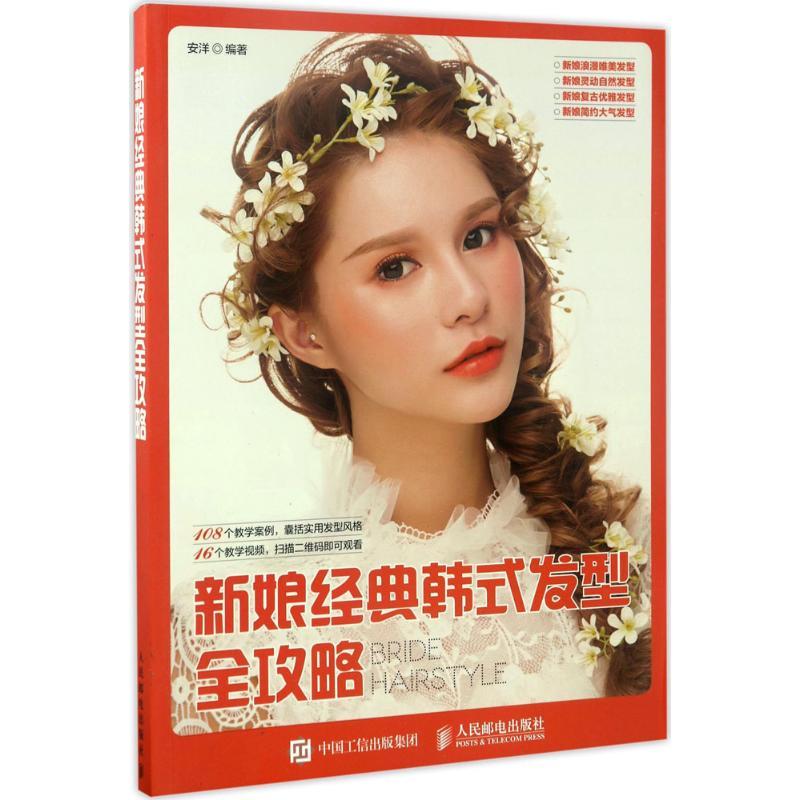 正版新书]新娘经典韩式发型全攻略安洋9787115458070高清大图