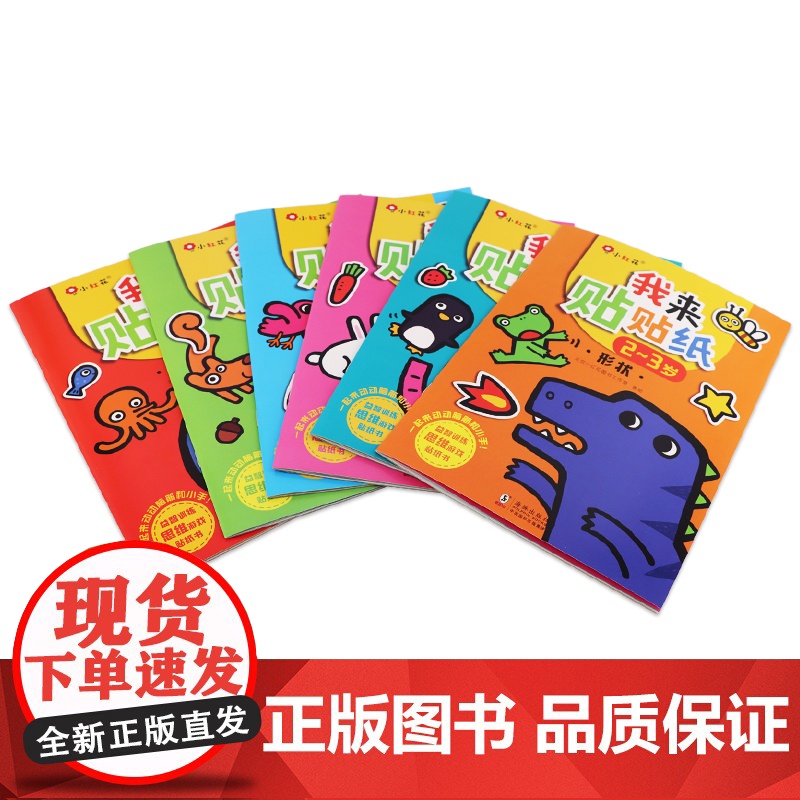 我来贴贴纸2-3岁 全6册 小红花幼儿童粘贴贴纸幼儿园宝宝贴画书卡通玩具 幼儿早教趣味贴纸游戏书 智力开发思维训练书籍高清大图