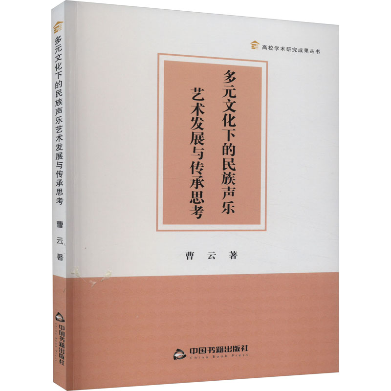 醉染图书多元文化下的民族声乐艺术发展与传承思考9787506895255高清大图