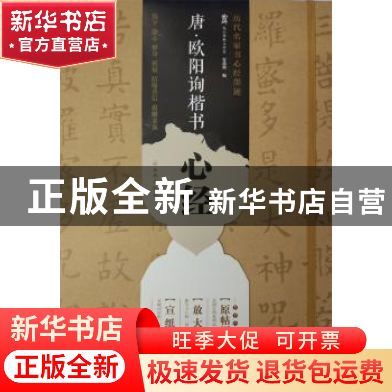 正版 唐·欧阳询楷书心经:放大帖 龙山面碑古籍碑帖工作室 西安出高清大图