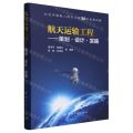 航天运输工程--策划设计实施(精)