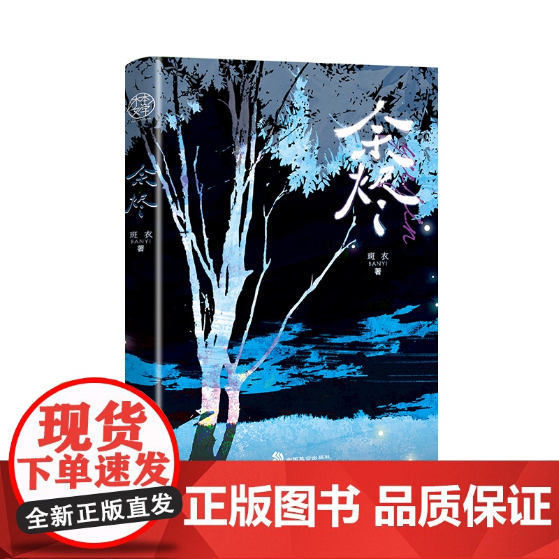 余烬网络原名《人间失守》刑侦题材八年,连载悬疑类作品十篇出版老谋深算 邢朗 V 斑衣 中国致公出版社 正版书籍高清大图