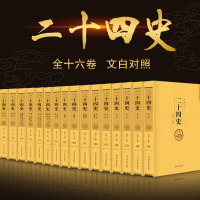新版16册《二十四史》文白对照全套正版24史汉书精编文言文白话译文套装版中华国学书局史记上下五千年中国历史书籍畅销书