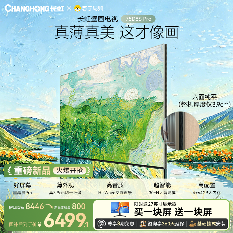 高端新品长虹壁画电视75英寸电视六面纯平3.9cm超薄电视黑晶屏 75D8S Pro高清大图