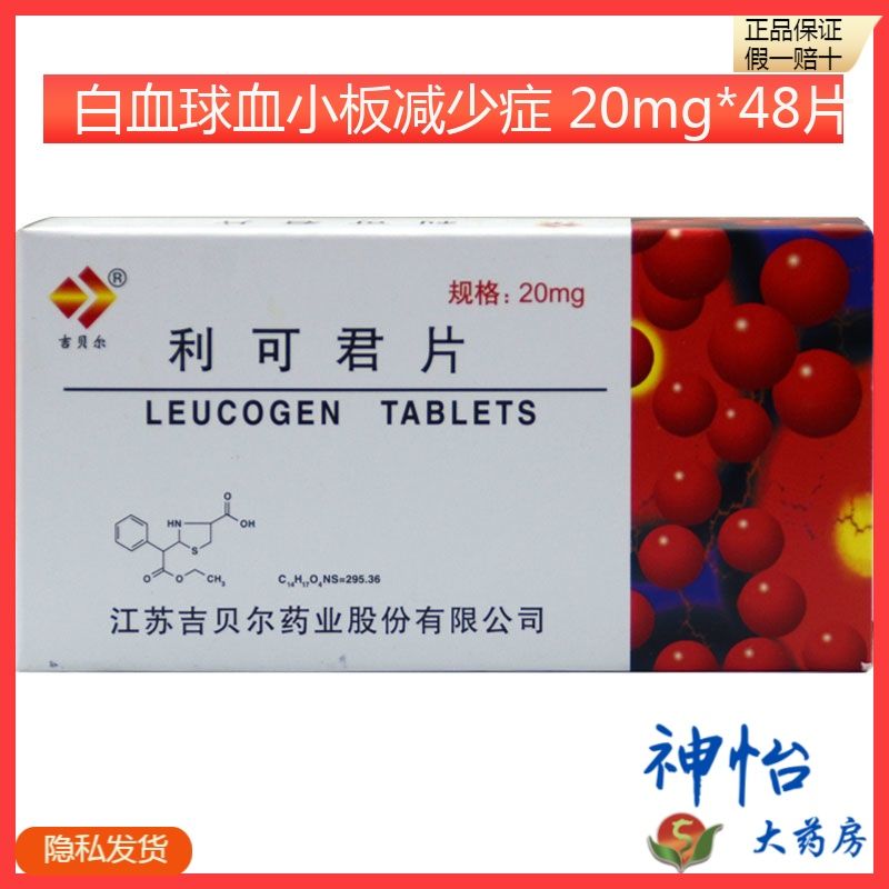 吉贝尔 利可君片 20mg*48片/盒 用于预防,治疗白血球减少症及血小板
