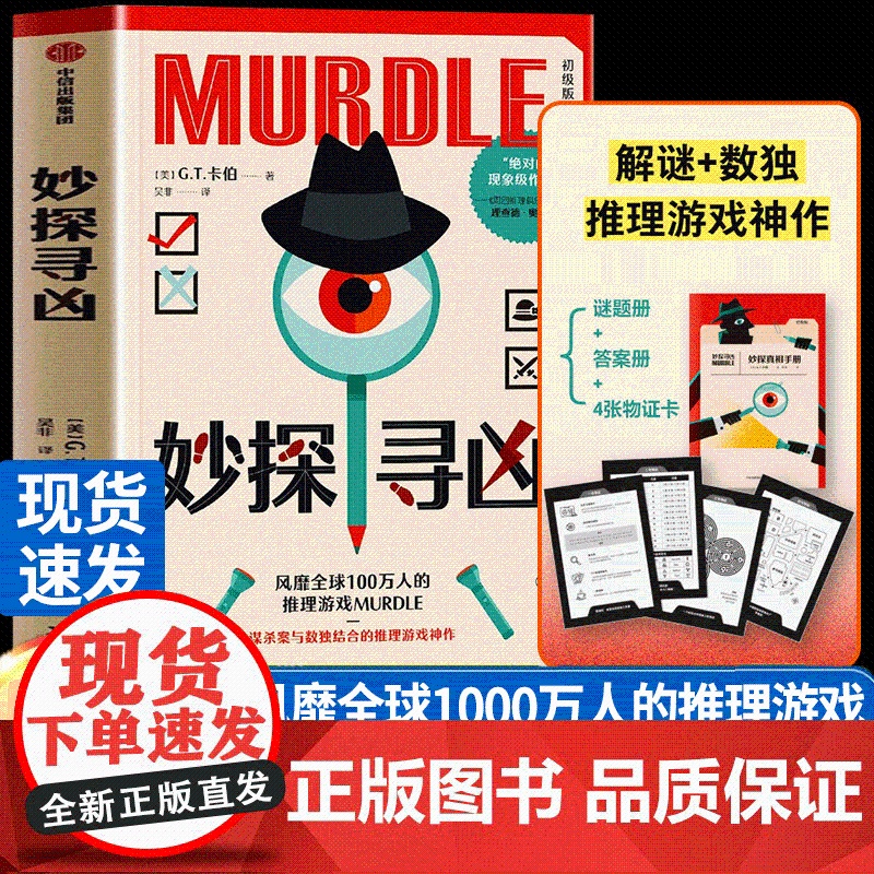 妙探寻凶 GT卡伯著推理小说 MURDLE中文版解谜与数独结合的推理神作星期四推理俱乐部沉浸式剧本杀烧脑派对游戏中文版正