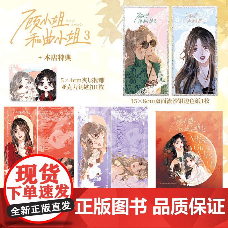 [前15分钟亲签]顾小姐和曲小姐3 自营特典版 赠钥匙扣+双闪吧唧+双面镭射票×2+双面色纸 随书赠透卡+明信片+拍立得高清大图
