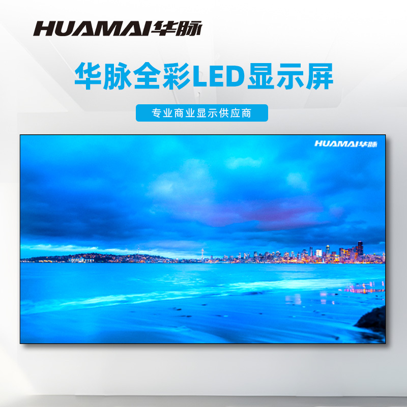 华脉(HUAMAI)P1.6全彩小间距LED显示屏室内无缝大屏幕(长4480 高2560mm)HM-DEP1.6-RJ