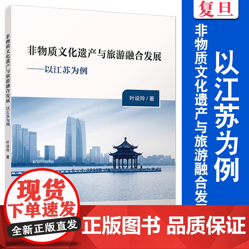 非物质文化遗产与旅游融合发展:以江苏为例 叶设玲著 复旦大学出版社 非物质文化遗产旅游业发展研究高清大图