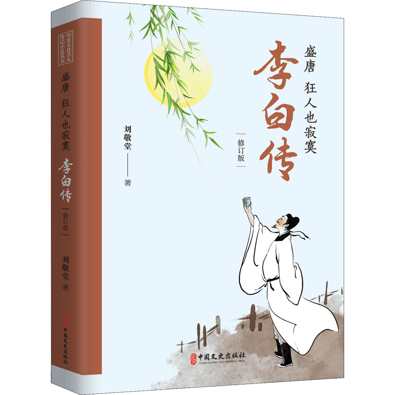 盛唐,狂人也寂寞:李白传(历史文化名人传记小说丛书)