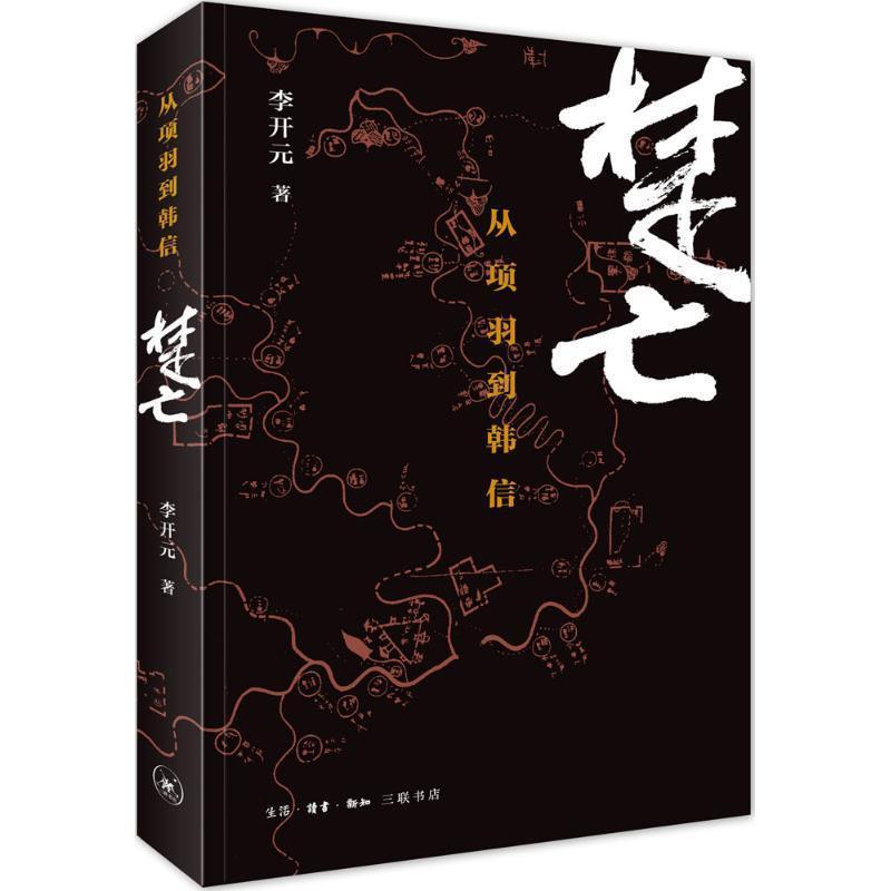 正版新书]楚亡:从项羽到韩信李开元 著 著9787108052957高清大图