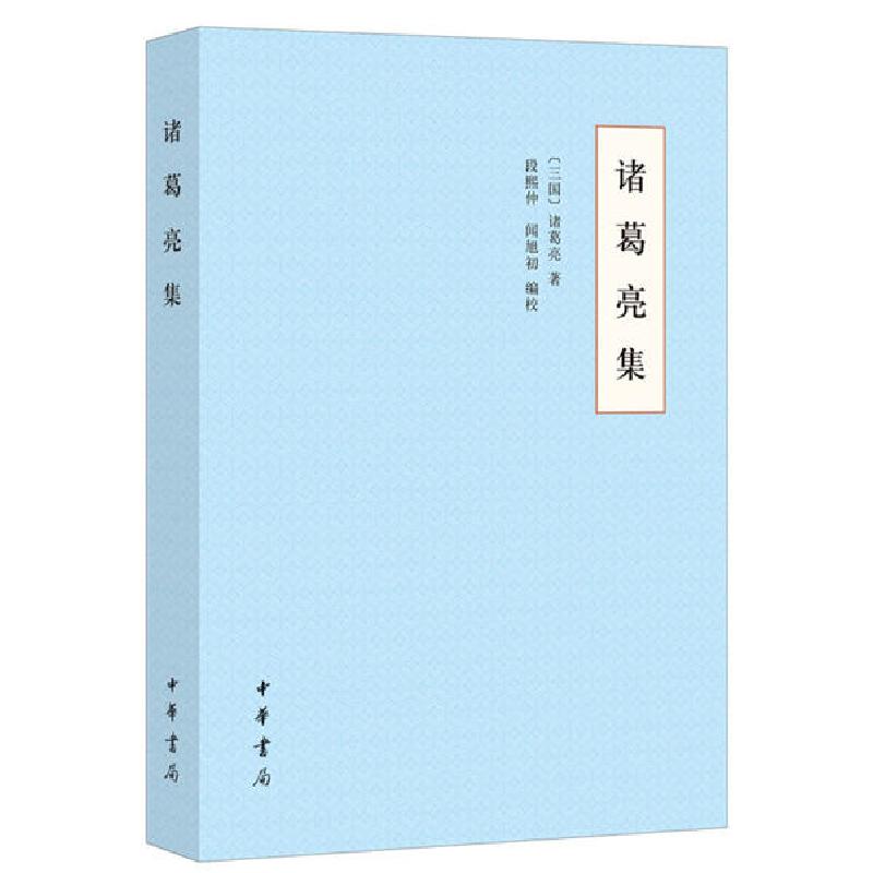 正版新书]诸葛亮集诸葛亮9787101149043高清大图