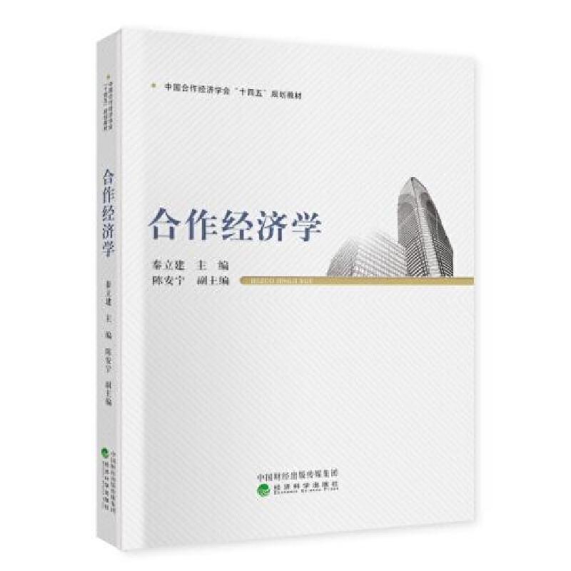 正版新书]合作经济学(本科教材)秦立建9787521827415高清大图