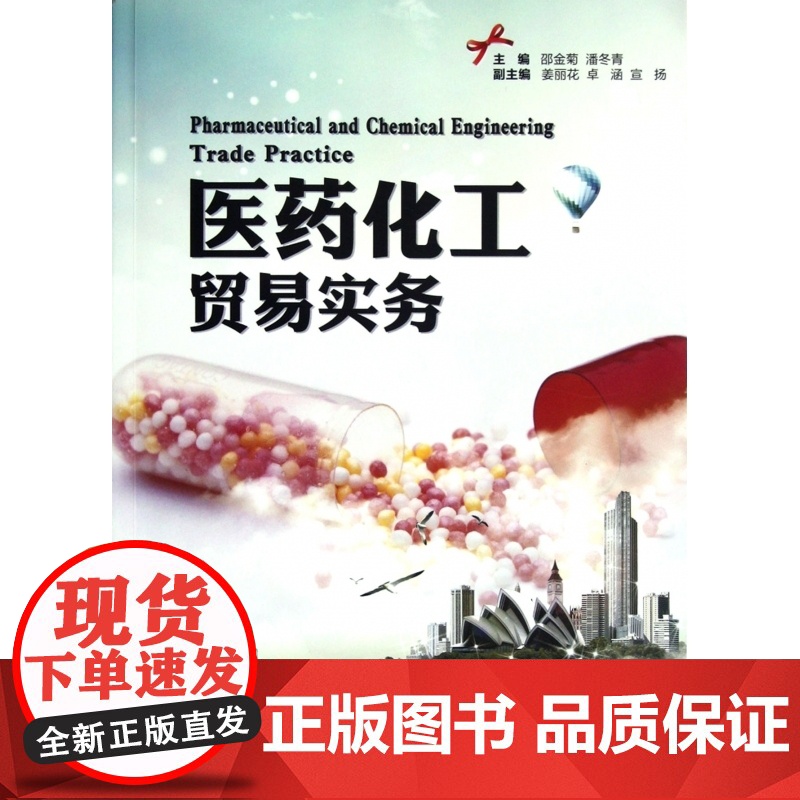 医药化工贸易实务高清大图