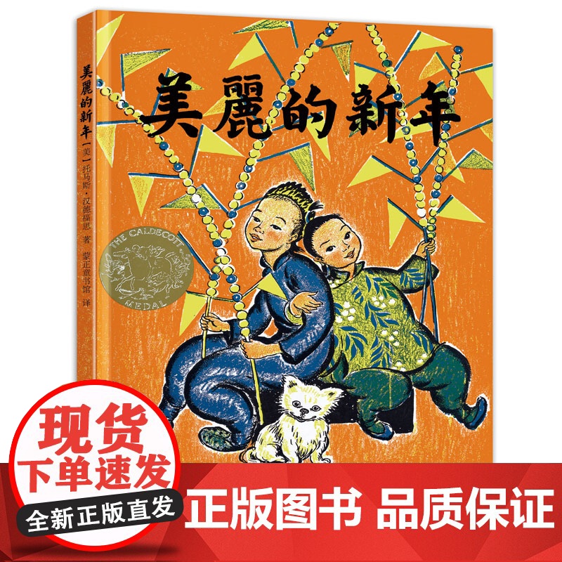 [ 正版童书]美丽的新年 美国凯迪克金奖绘本,2017给孩子的春节礼物高清大图