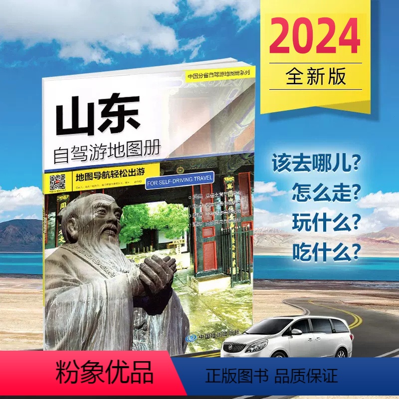 【正版】2024年新版 山东自驾游地图册 4条经典贴心自驾旅游线路 大比例尺户外旅游行车地图 中国分省自驾游地图册系列