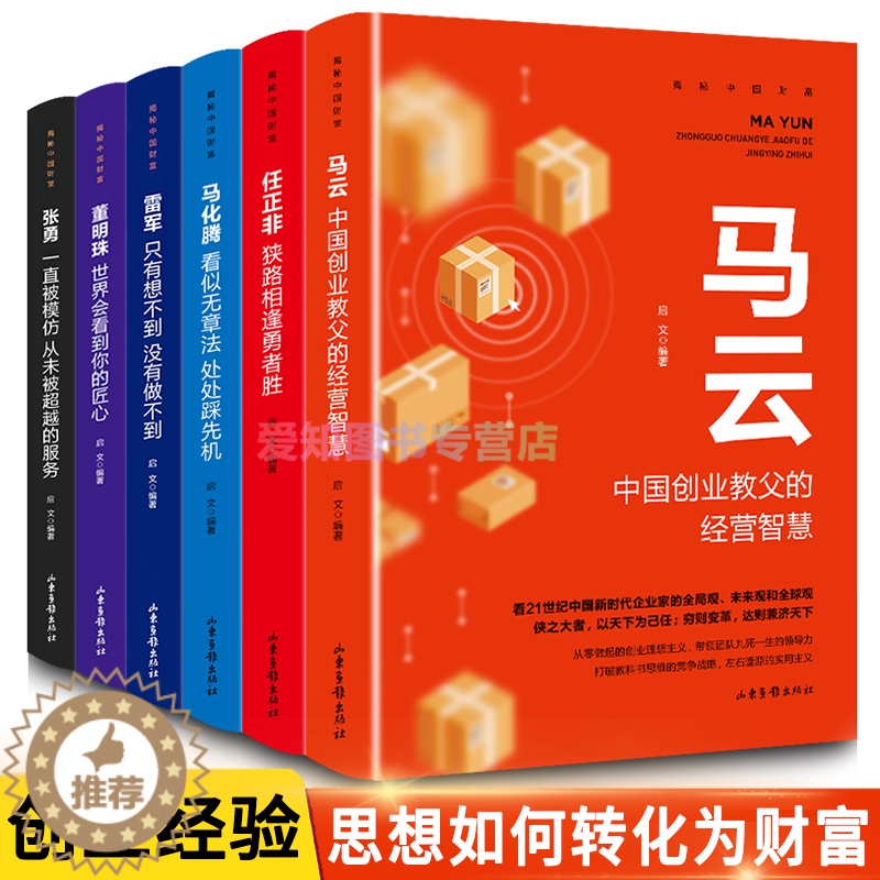 [醉染正版]中国财富人物传记全6册 马云任正非马化腾雷军董明珠张勇互联网商界大佬创业经验企业管理成功励志经管管理类书籍d高清大图