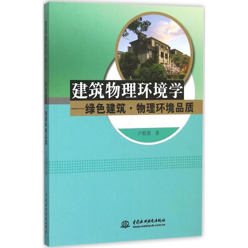 [醉染正版] 建筑物理环境学 9787517033387 中国水利水电出版社 卢玫珺 著高清大图