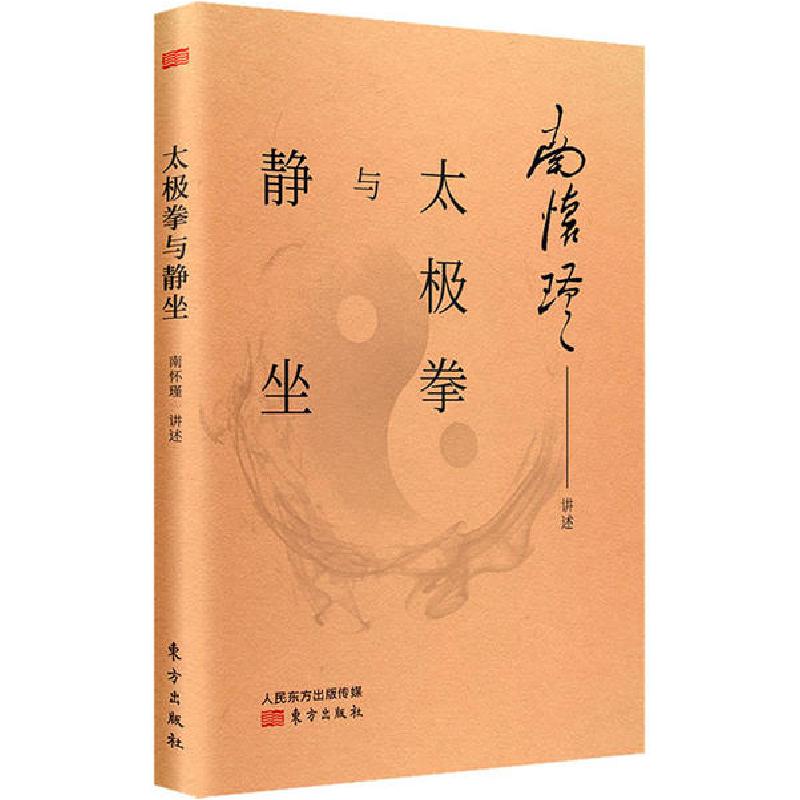 正版新书]太极拳与静坐南怀瑾讲述9787520707565高清大图