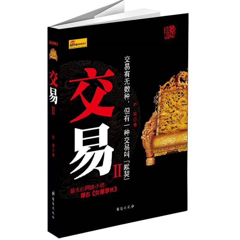 正版新书]交易-II亦客著9787801418722高清大图