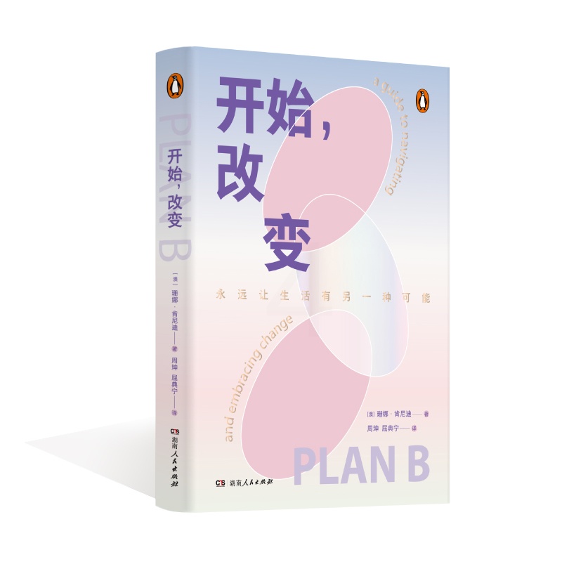 开始,改变 [正版]开始,改变 一部轻巧的能量之书 丝滑实现执行力 让人生永远有另一种可能 书籍高清大图