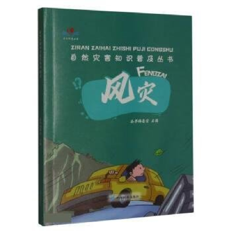 正版新书】自然灾害知识普及丛书:风灾彩色裴华9787553210230