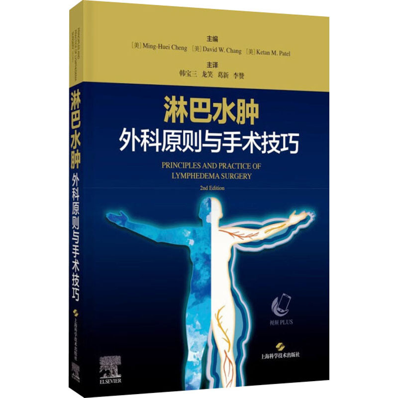 淋巴水肿外科原则与手术技巧 (美)郑明辉,(美)大卫·张,(美)科坦·帕特尔 编 韩宝三 等 译 生活 文轩网