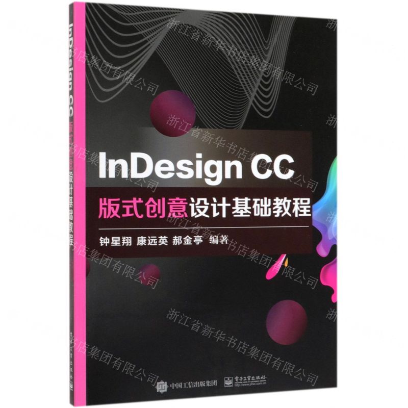 [N]InDesign CC版式创意设计基础教程-9787121371738高清大图