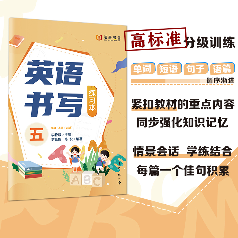 三年级上册 小学通用 [正版]英语书写练习本 三四五六年级 W版 漓江出版社李艳蓉主编高清大图