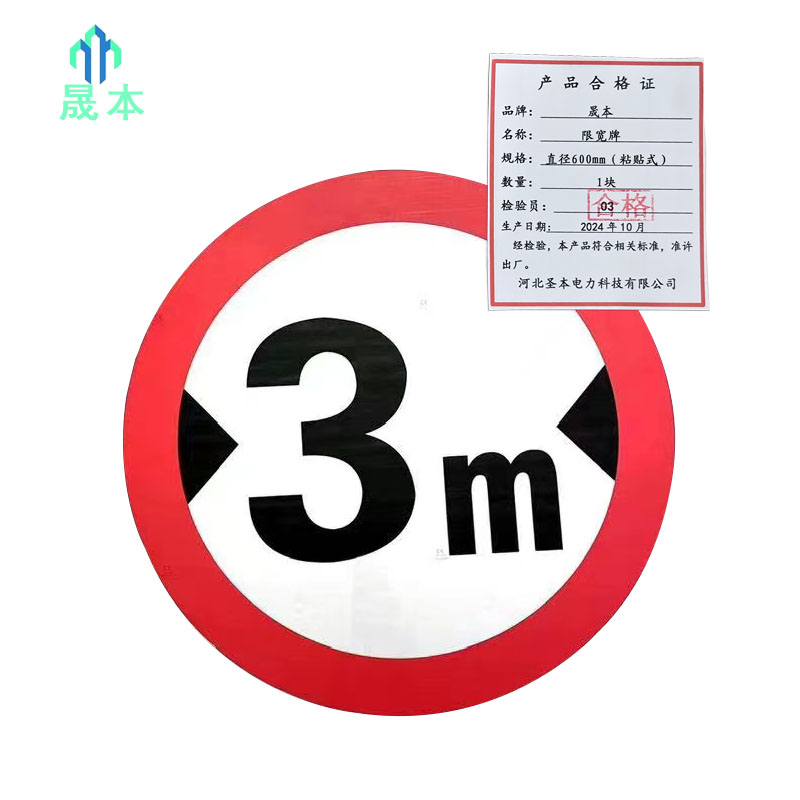 晟本 标识牌 限宽牌 直径600mm（粘贴式） 块