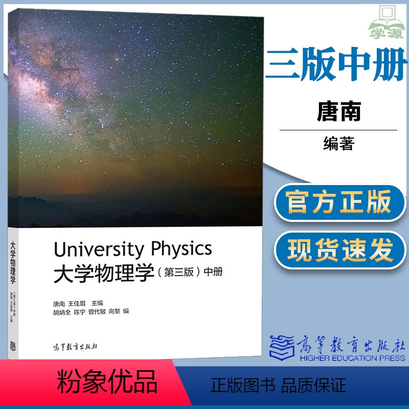 [正版]大学物理学 中册 第三版 第3版 唐南 王佳眉 高等教育出版社 大学物理 物理学