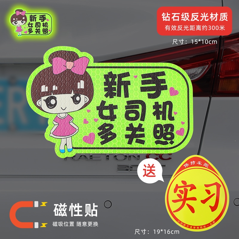 闪电客新手上路实习期车贴创意女司机反光磁吸个性搞笑文字汽车标志贴纸