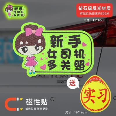 闪电客新手上路实习期车贴创意女司机反光磁吸个性搞笑文字汽车标志贴纸
