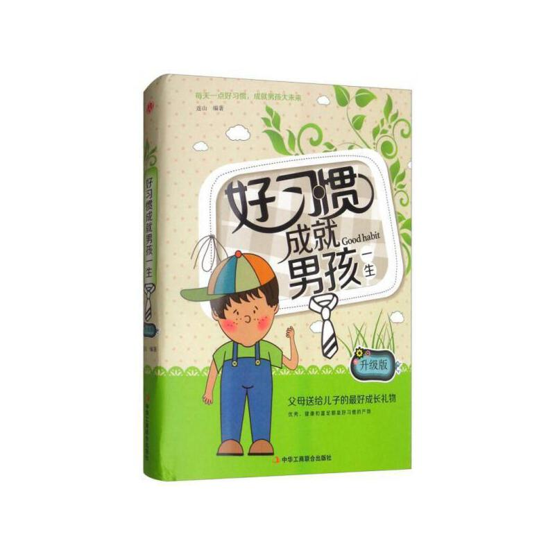 正版新书]好习惯成就男孩一生 升级版连山 编9787515820538高清大图