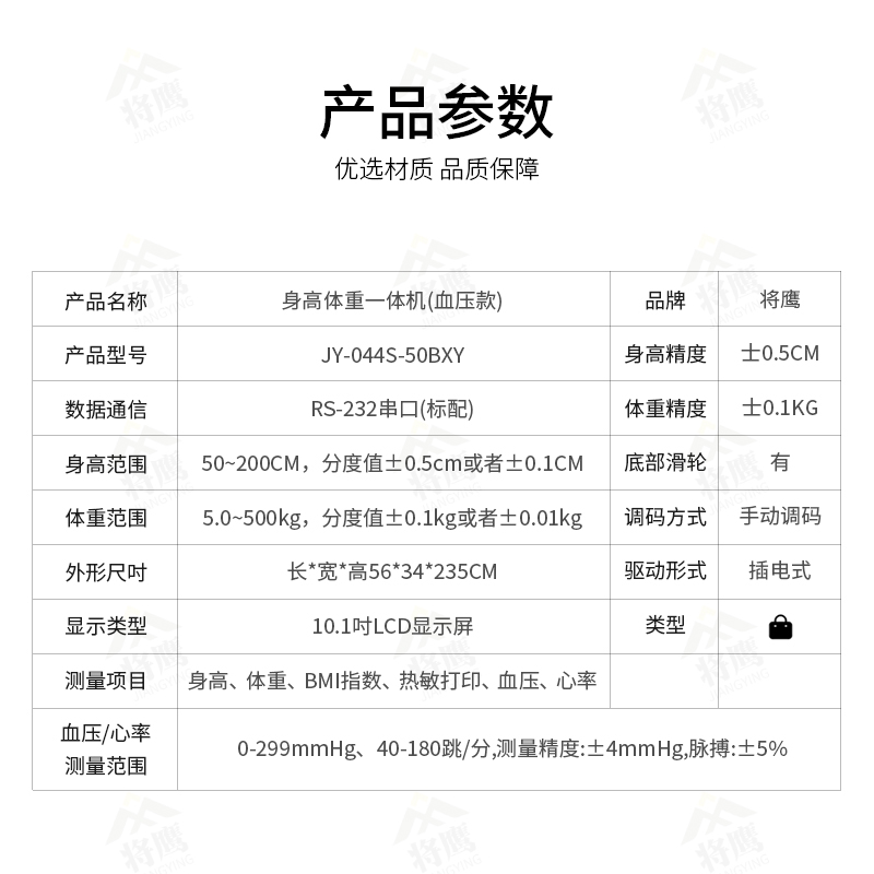 将鹰 超声波身高体重体检秤测量仪身高体重一体机血压款JY-044S-50BXY高清大图