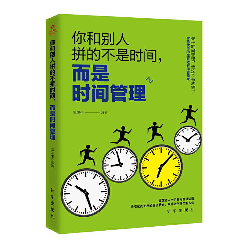 正版新书]你和别人拼的不是时间而是时间管理潘鸿生编9787516648高清大图