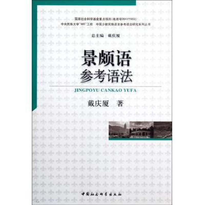 正版新书]景颇语参考语法戴庆戴9787516112182高清大图