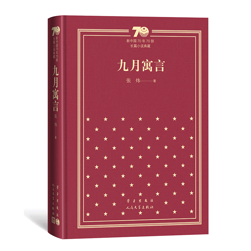 醉染图书九月寓言(精)9787020154791