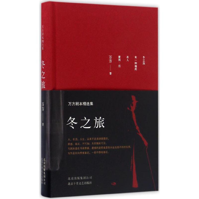正版新书】冬之旅:万方剧本精选集万方 著 著9787530216415
